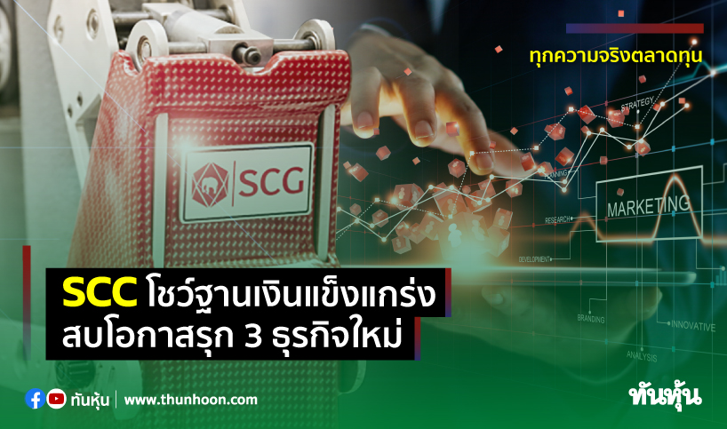 SCC ฐานเงินแข็งแกร่ง สบโอกาสรุก 3 ธุรกิจใหม่