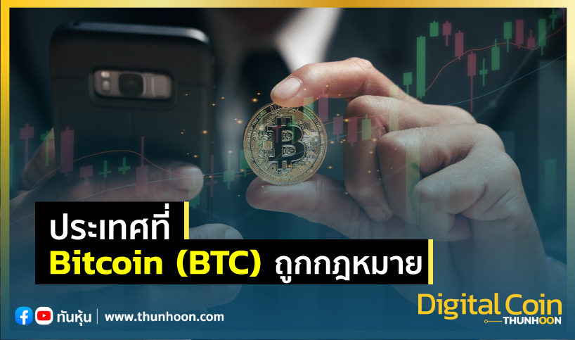 ประเทศที่ Bitcoin (Btc) ถูกกฎหมาย - Thunhoon