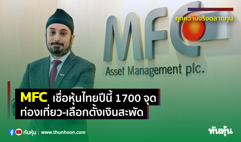 MFC เชื่อหุ้นไทยปีนี้1700จุด ท่องเที่ยว-เลือกตั้งเงินสะพัด