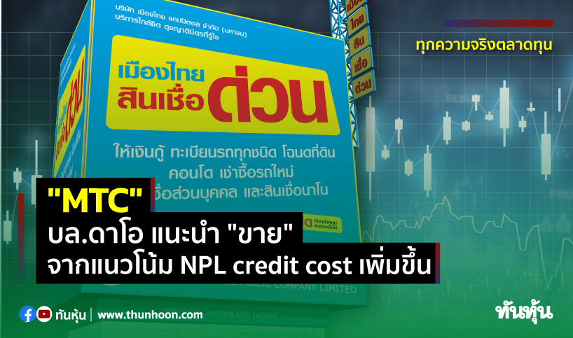 "MTC" บล.ดาโอ แนะนำ "ขาย" จากแนวโน้ม NPL, credit cost เพิ่มขึ้น
