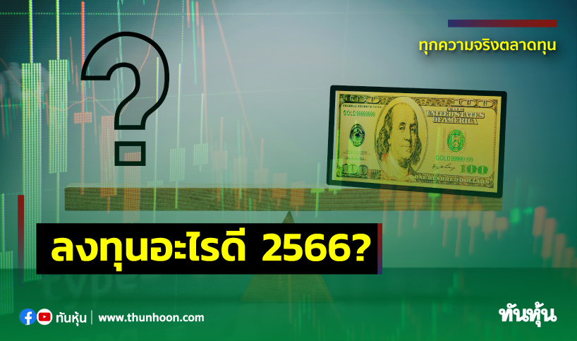 ลงทุนอะไรดี มีเงินขนาดนี้ 2566? - Thunhoon