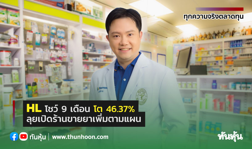 HL โชว์ 9 เดือน โต 46.37% ลุยเปิดร้านขายยาเพิ่มตามแผน