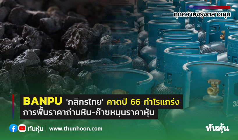 BANPU 'กสิกรไทย' คาดปี 66 กำไรแกร่ง การฟื้นราคาถ่านหิน-ก๊าซหนุนราคาหุ้น