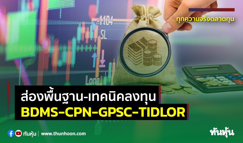 ส่องพื้นฐาน-เทคนิคลงทุน BDMS-CPN-GPSC-TIDLOR