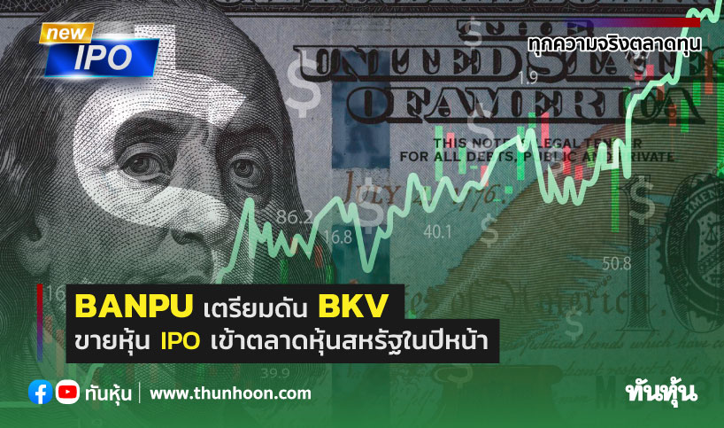 BANPU เตรียมดัน BKV ขาย IPO เข้าตลาดหุ้นสหรัฐในปีหน้า