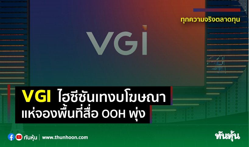 VGI ไฮซีซันเทงบโฆษณา แห่จองพื้นที่สื่อOOHพุ่ง