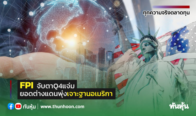 FPI จับตาQ4 แจ่ม ยอดต่างแดนพุ่ง เจาะฐานอเมริกา