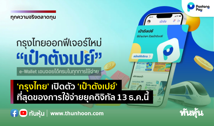 กรุงไทย” เปิดตัว “เป๋าตังเปย์” ที่สุดของการใช้จ่ายยุคดิจิท - Thunhoon