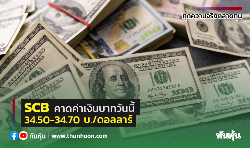 Scb คาดค่าเงินบาทวันนี้ 34.50-34.70 บ./ดอลลาร์ - Thunhoon