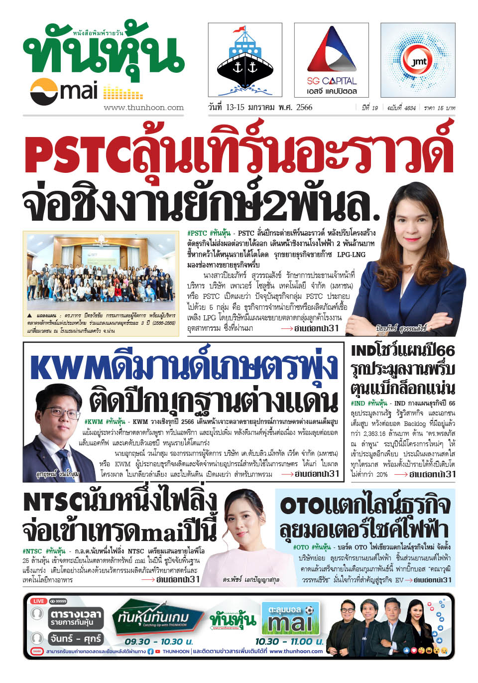 หนังสือพิมพ์ ทันหุ้น ข่าว Mai ฉบับวันที่ 13-15 มกราคม พ.ศ. 2566 - Thunhoon
