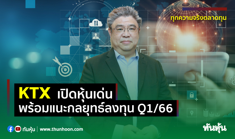 Ktx เปิดหุ้นเด่น พร้อมแนะกลยุทธ์การลงทุน Q1/66 - Thunhoon