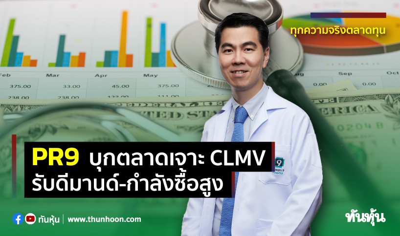 PR9 บุกตลาดเจาะ CLMV รับดีมานด์-กำลังซื้อสูง