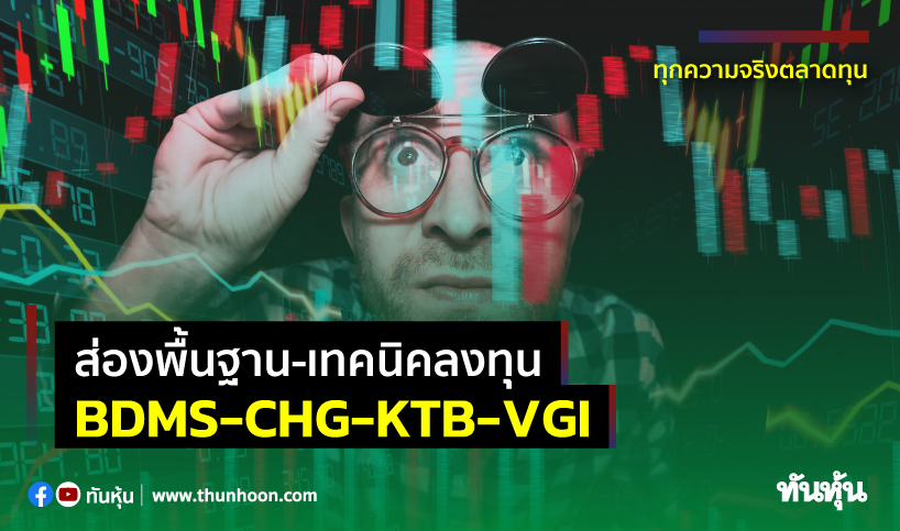 ส่องพื้นฐาน-เทคนิคลงทุน BDMS-CHG-KTB-VGI