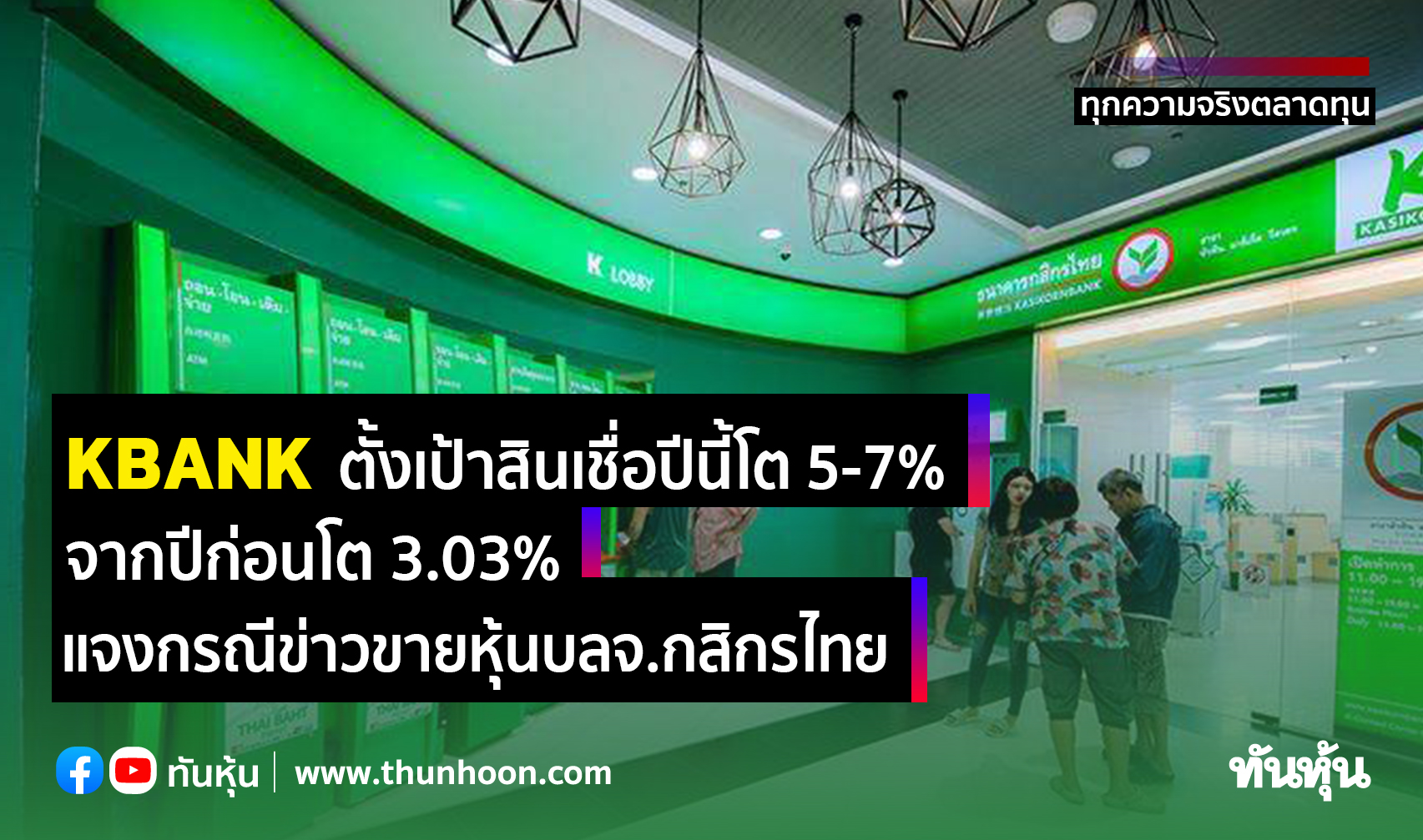 Kbank ตั้งเป้าสินเชื่อปีนี้โต 5-7% ปีก่อนโต 3.03% ชี้แจงกรณีข่าวขายบลจ.กสิกรไทย  - Thunhoon