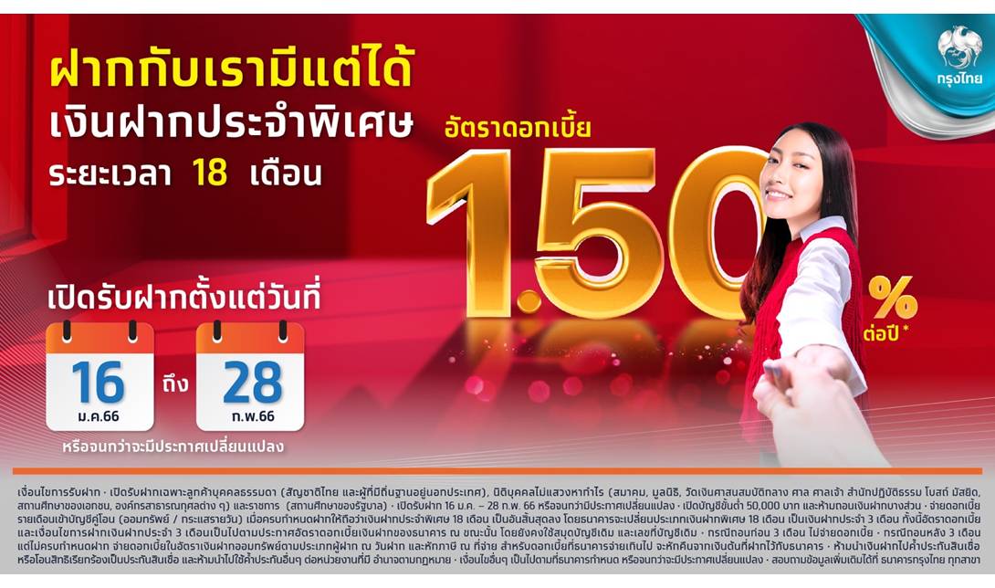 “กรุงไทย” ออกเงินฝากประจำพิเศษ 18 เดือน ดอกเบี้ยสูง 1.5% ต่อปี 