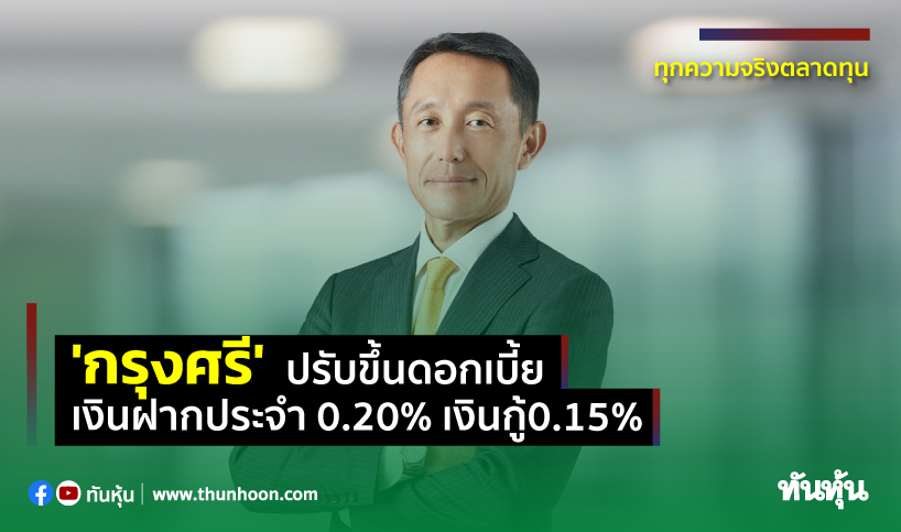 กรุงศรี' ปรับขึ้นดอกเบี้ย เงินฝากประจำ 0.20% เงินกู้0.15% - Thunhoon