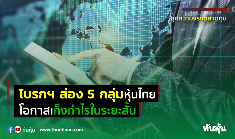 โบรกฯส่อง 5 กลุ่มหุ้นไทย โอกาสเก็งกำไรในระยะสั้น - Thunhoon