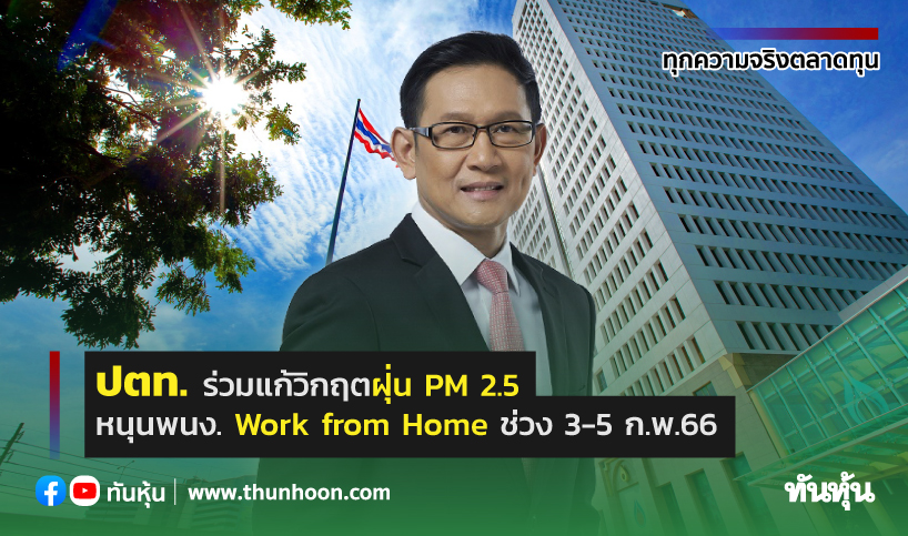 ปตท. ร่วมแก้วิกฤตฝุ่น PM 2.5 หนุนพนง. Work from Home ช่วง 3-5 ก.พ.66