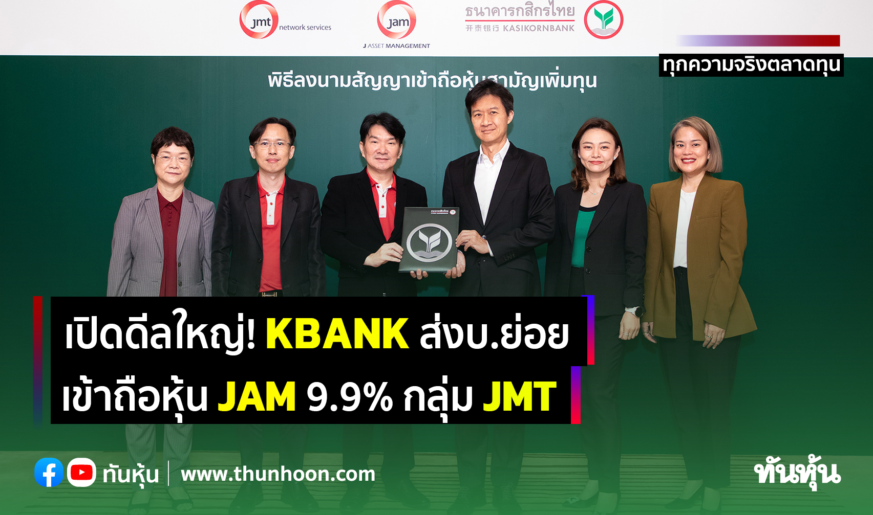 เปิดดีลใหญ่! Kbank ส่งบ.ย่อย เข้าถือหุ้น Jam 9.9% กลุ่ม Jmt - Thunhoon