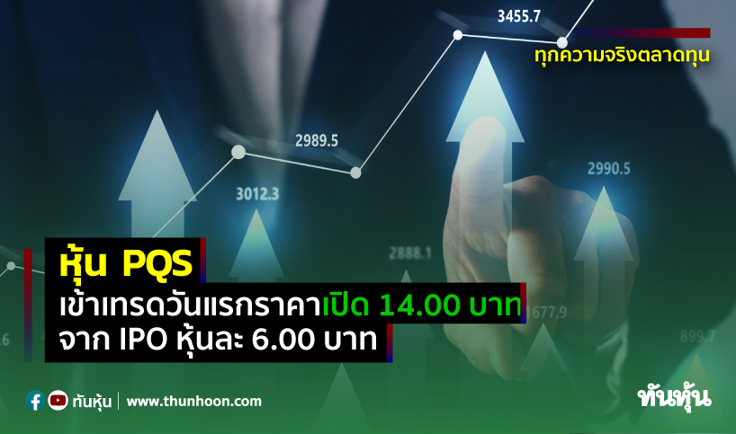 หุ้น PQS เข้าเทรดวันแรกราคาเปิดที่ 14.00 บาท เพิ่มขึ้น 133.33 % จาก IPO 