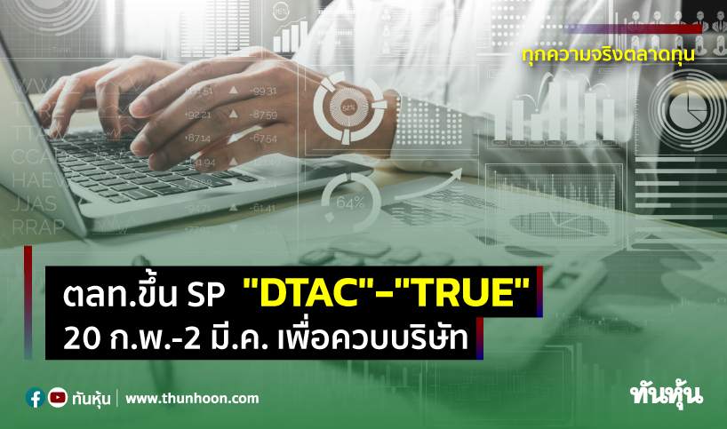 ตลท.ขึ้น SP "DTAC"-"TRUE"  20 ก.พ.-2 มี.ค. เพื่อควบบริษัท