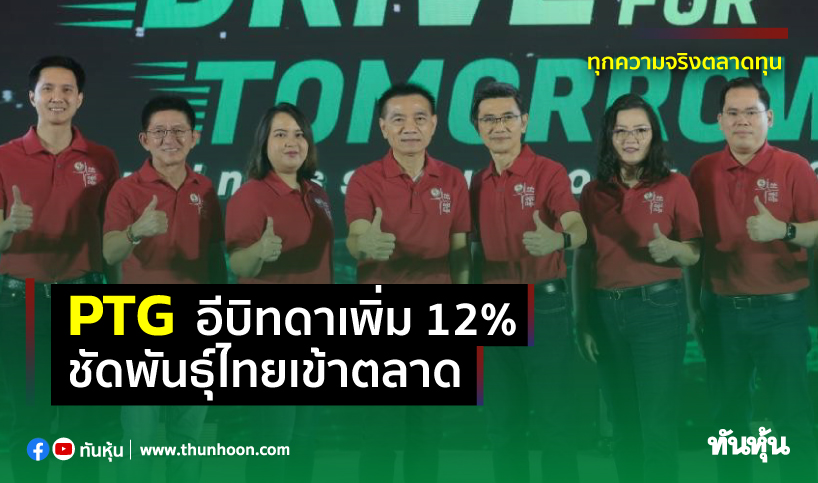 Ptgอีบิทดาเพิ่ม12% ชัดพันธุ์ไทยเข้าตลาด - Thunhoon