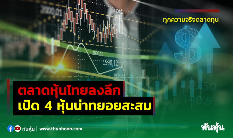 ตลาดหุ้นไทยลงลึก เปิด 4 หุ้นน่าทยอยสะสม - Thunhoon