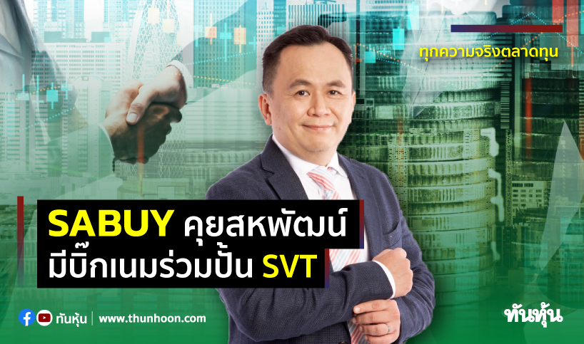SABUYคุยสหพัฒน์  มีบิ๊กเนมร่วมปั้นSVT