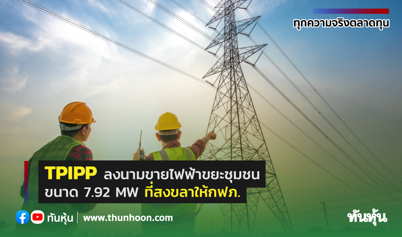 TPIPP ลงนามขายไฟฟ้าขยะชุมชน  7.92 MW ที่สงขลาให้กฟภ.