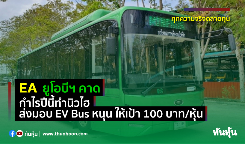 EA ยูโอบีฯ คาดกำไรปีนี้ทำนิวไฮ ส่งมอบ EV Bus หนุน ให้เป้า 100 บาท/หุ้น