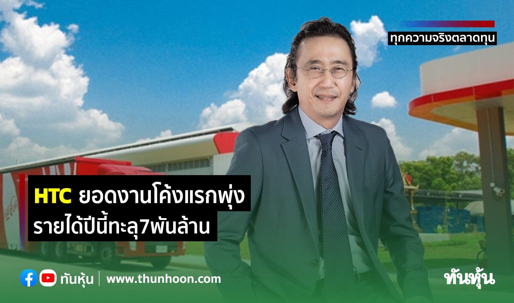 HTC ยอดงานโค้งแรกพุ่ง รายได้ปีนี้ทะลุ7พันล้าน