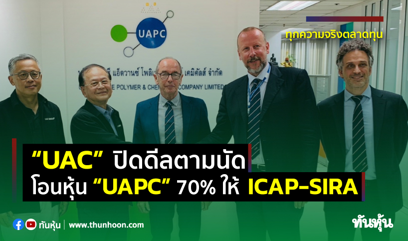 “UAC” ปิดดีลตามนัด โอนหุ้น “UAPC” 70% ให้ ICAP-SIRA 