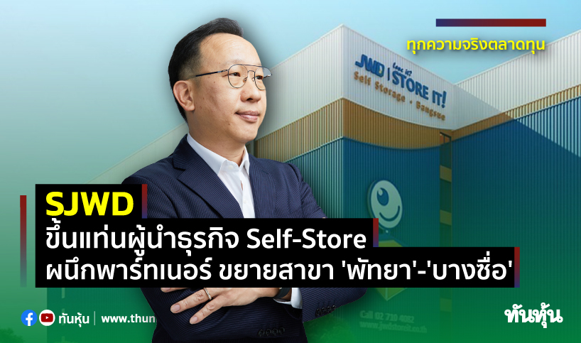 SJWD ขึ้นแท่นผู้นำธุรกิจ Self-Store ผนึกพาร์ทเนอร์ ขยายสาขา 'พัทยา'-'บางซื่อ'
