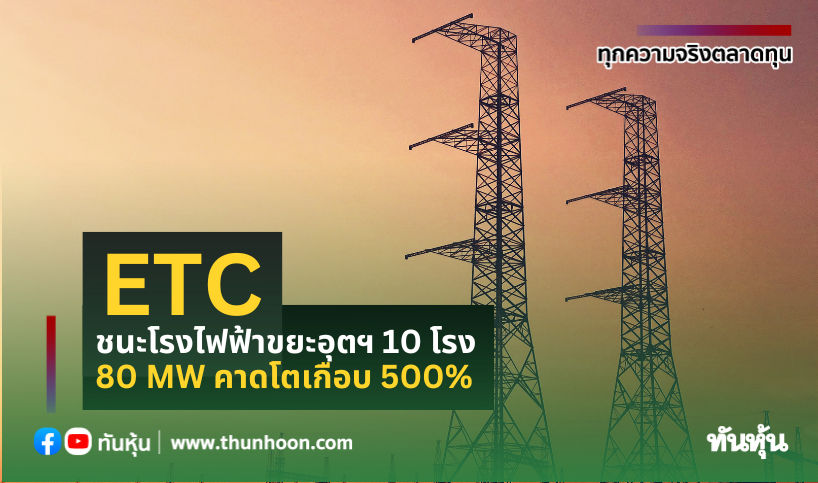 ETC ชนะโรงไฟฟ้าขยะอุตฯ 10โรง 80 MW คาดโตเกือบ500% 