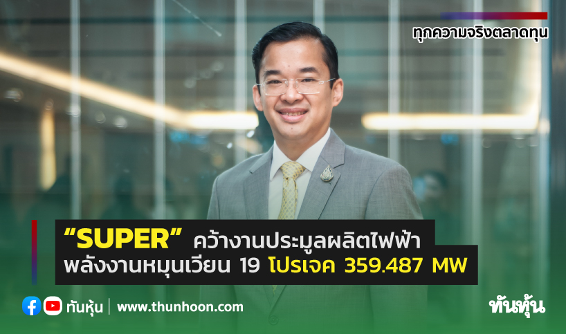 Super ” คว้างานประมูลผลิตไฟฟ้า พลังงานหมุนเวียน 19 โปรเจค 3 - Thunhoon