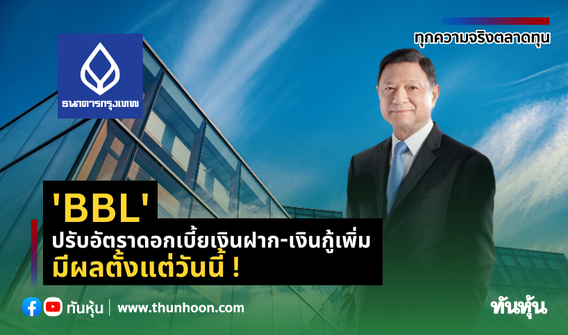 Bbl ปรับอัตราดอกเบี้ยเงินฝาก-เงินกู้เพิ่มขึ้น มีผลตั้งแต่ - Thunhoon