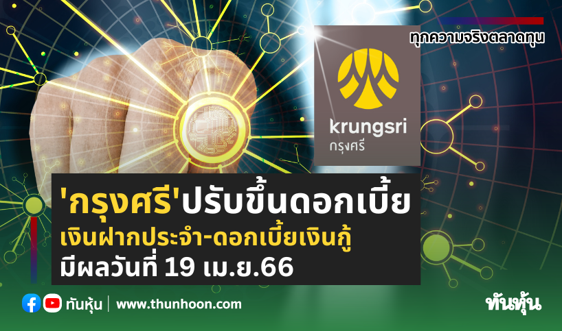 กรุงศรี'ปรับขึ้นดอกเบี้ย เงินฝากประจำ-ดอกเบี้ยเงินกู้ - Thunhoon