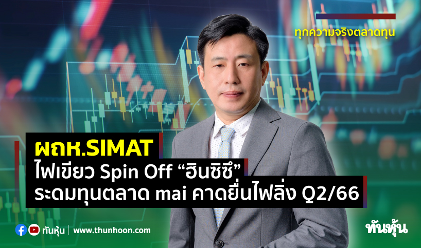 ผถห.SIMAT ไฟเขียว Spin Off “ฮินซิซึ” ระดมทุนตลาด mai คาดยื่นไฟลิ่ง Q2/66