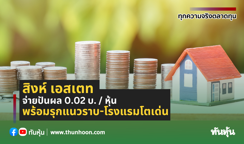 สิงห์ เอสเตท จ่ายปันผล 0.02 บ. / หุ้น  พร้อมรุกแนวราบ-โรงแรมโตเด่น
