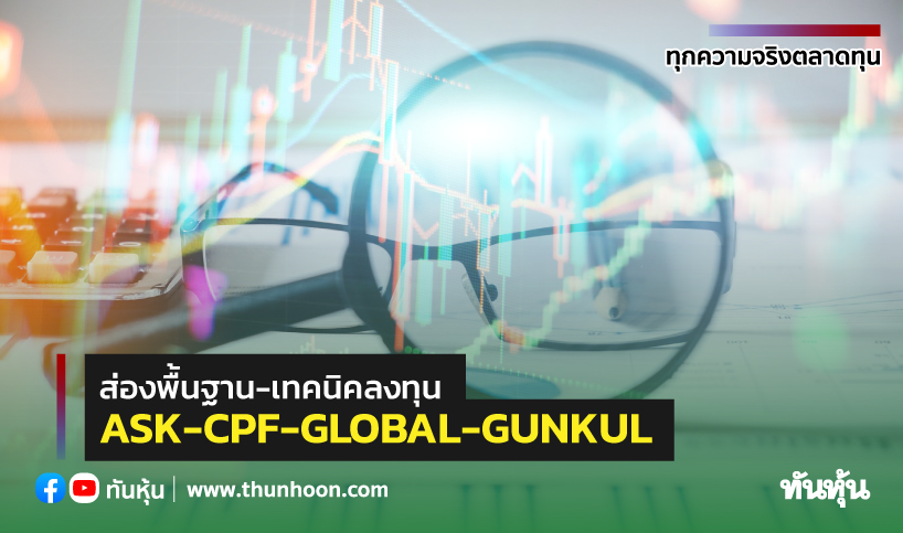 ส่องพื้นฐาน-เทคนิคลงทุน ASK-CPF-GLOBAL-GUNKUL