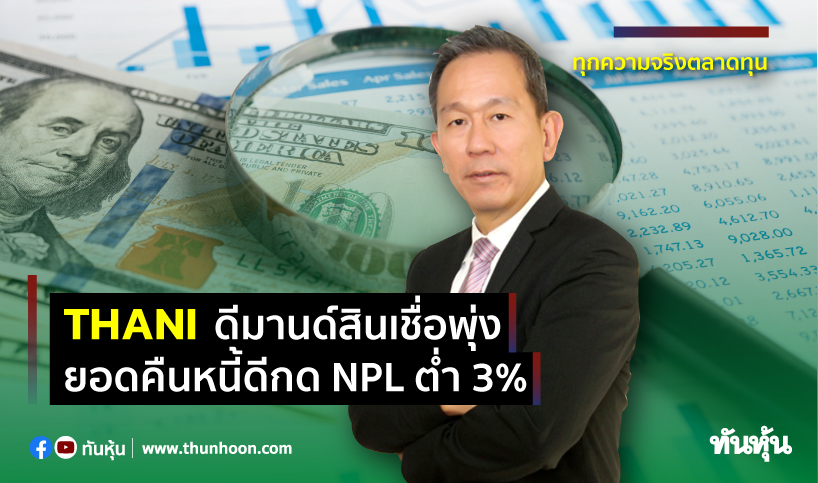 THANIดีมานด์สินเชื่อพุ่ง ยอดคืนหนี้ดีกดNPLต่ำ3%