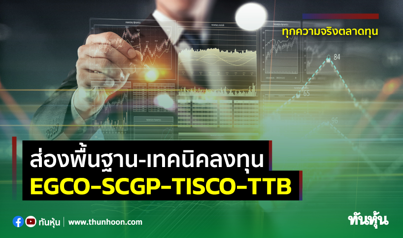 ส่องพื้นฐาน-เทคนิคลงทุน EGCO-SCGP-TISCO-TTB