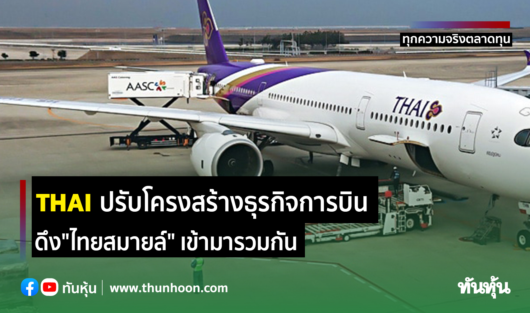 Thai ปรับโครงสร้างธุรกิจการบิน ดึง