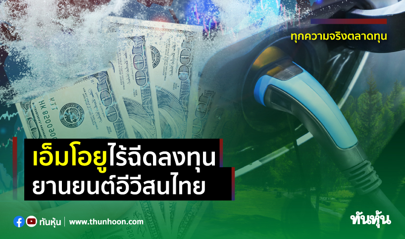 เอ็มโอยูไร้ฉีดลงทุน ยานยนต์อีวีสนไทย