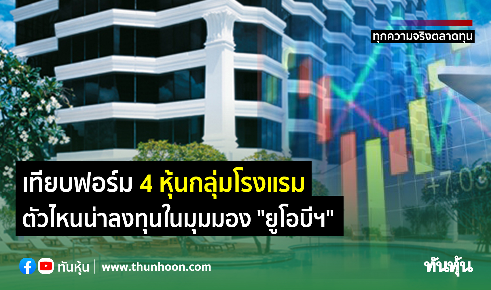 เทียบฟอร์ม 4 หุ้นกลุ่มโรงแรม ตัวไหนน่าลงทุนในมุมมอง 