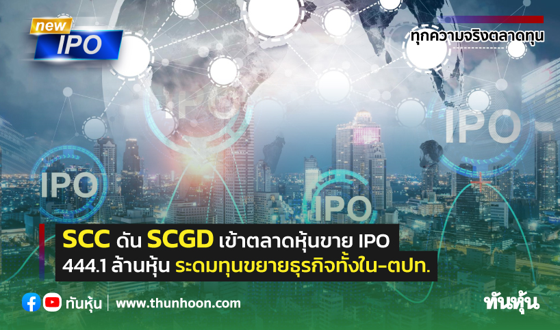 SCC ดัน SCGD เข้าตลาดหุ้นขาย IPO 444.1 ล้านหุ้น ระดมทุนขยายธุรกิจทั้งใน-ตปท.