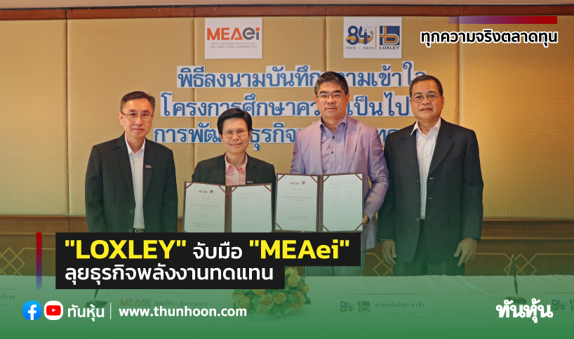 "LOXLEY" จับมือ "MEAei" ลุยธุรกิจพลังงานทดแทน