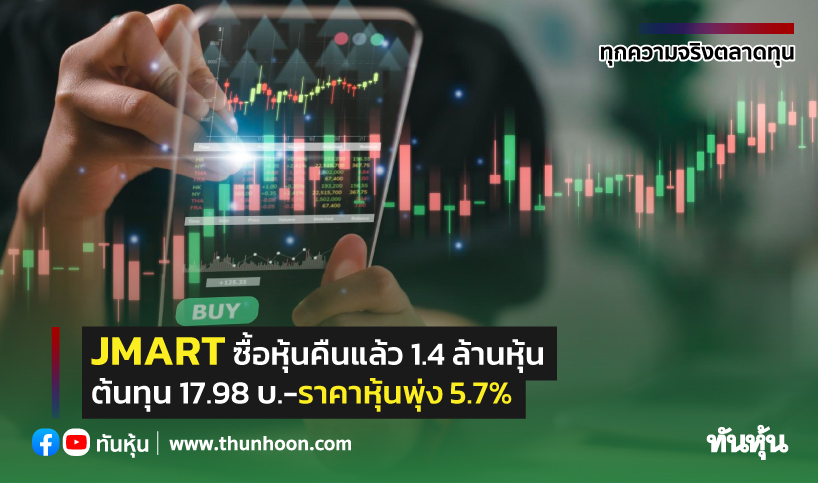 JMART ซื้อหุ้นคืนแล้ว 1.4 ล้านหุ้น ต้นทุน 17.98 บ.
