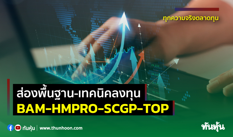 ส่องพื้นฐาน-เทคนิคลงทุน BAM-HMPRO-SCGP-TOP