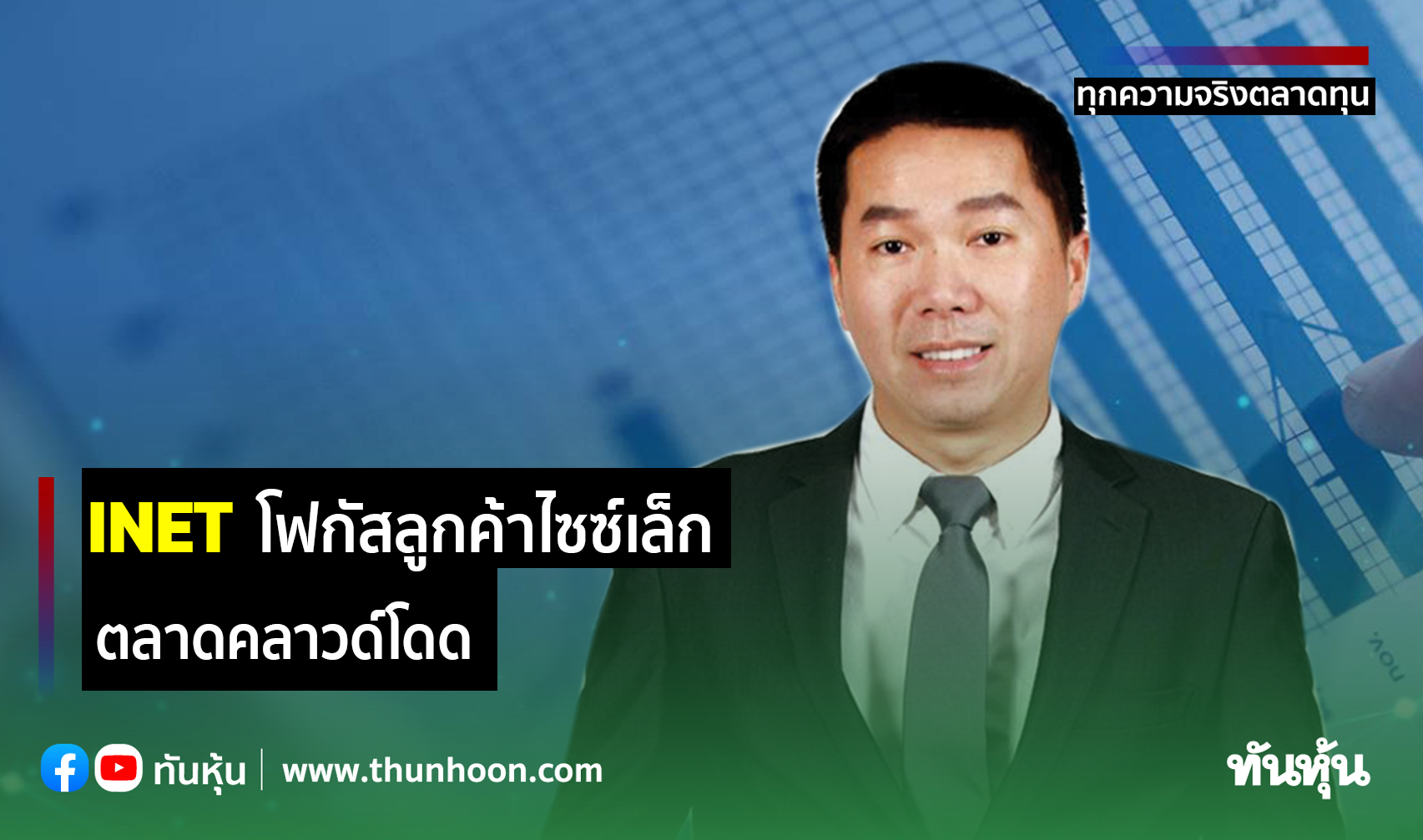INET โฟกัสลูกค้าไซซ์เล็ก ตลาดคลาวด์โดด